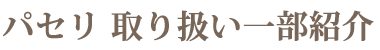 パセリ 取り扱い一部紹介