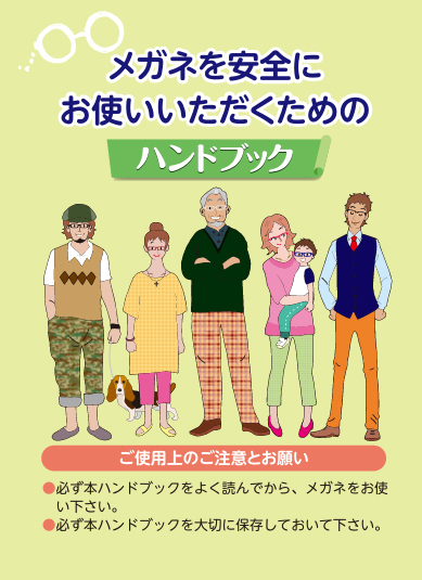 メガネを安全にお使いいただくためのハンドブック